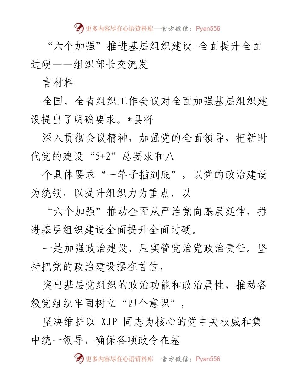[发言] 全国、全省组织工作会议 - 六个加强推动基层组织建设的实施策略.docx_第1页
