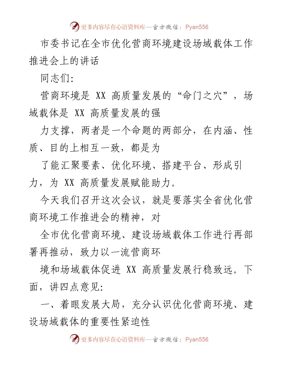 [发言] 全市优化营商环境建设场域载体工作推进会 - 强化营商环境与场域载体建设助力高质量发展.docx_第1页
