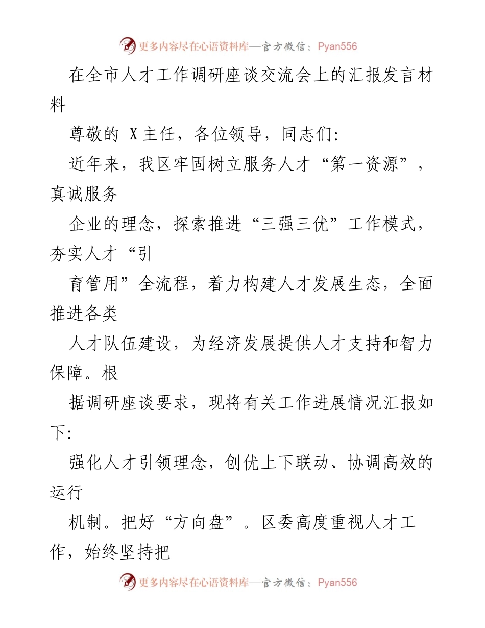 [发言] 全市人才工作调研座谈交流会 - 加强人才引育，服务经济高质量发展.docx_第1页
