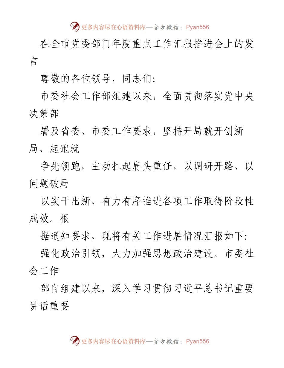 [发言] 全市党委部门年度重点工作汇报推进会 - 强化政治引领，推进社会工作高质量发展.docx_第1页