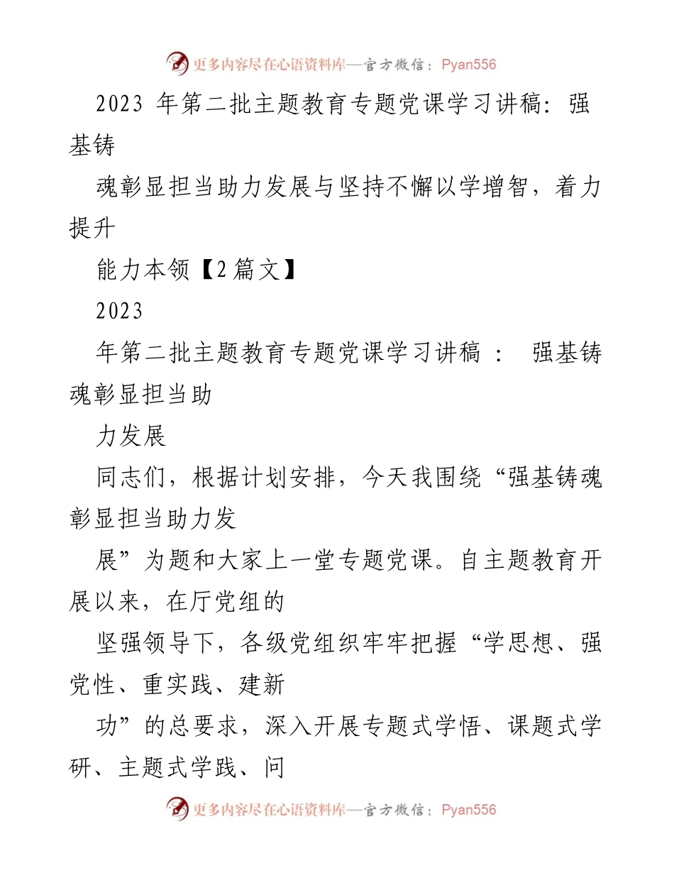 [发言] 党课学习 - 强基铸魂，彰显担当助力发展.docx_第1页