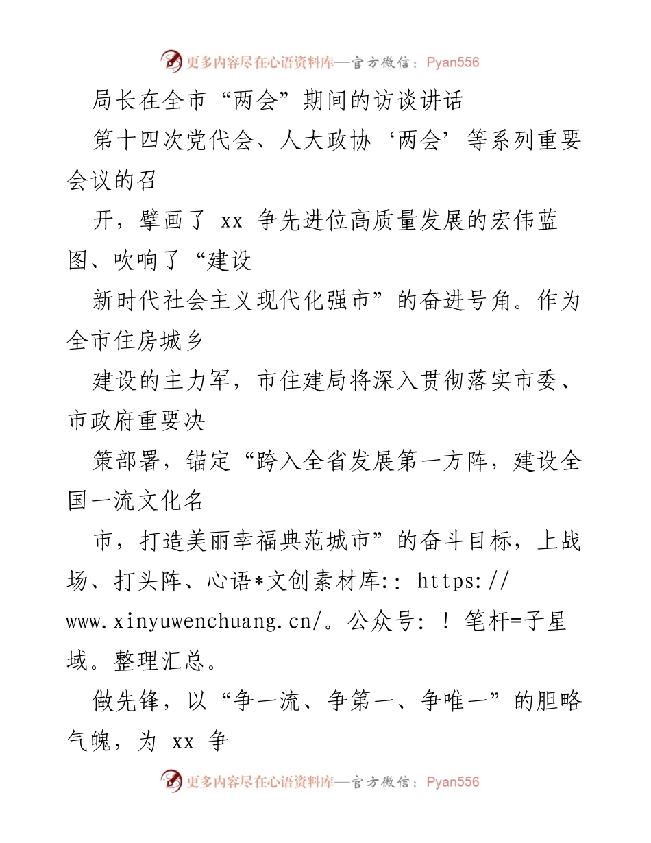 [发言] 全市“两会”期间 - 市住建局局长访谈：推动高质量发展与城市建设新蓝图.docx_第1页