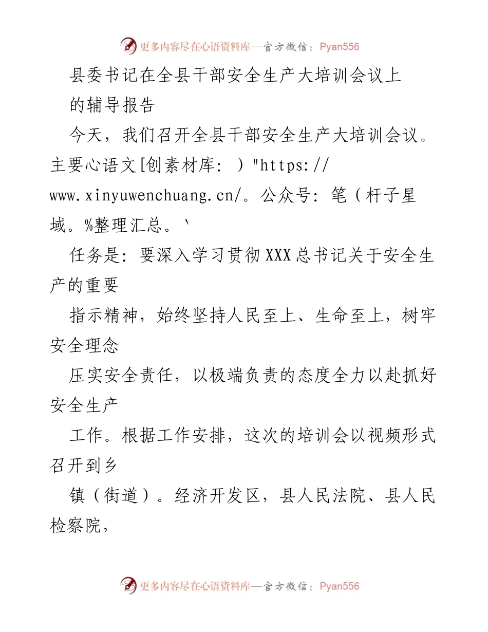 [发言] 全县干部安全生产大培训会议 - 深入学习贯彻安全生产重要指示精神，提升全县安全生产责任意识.docx_第1页