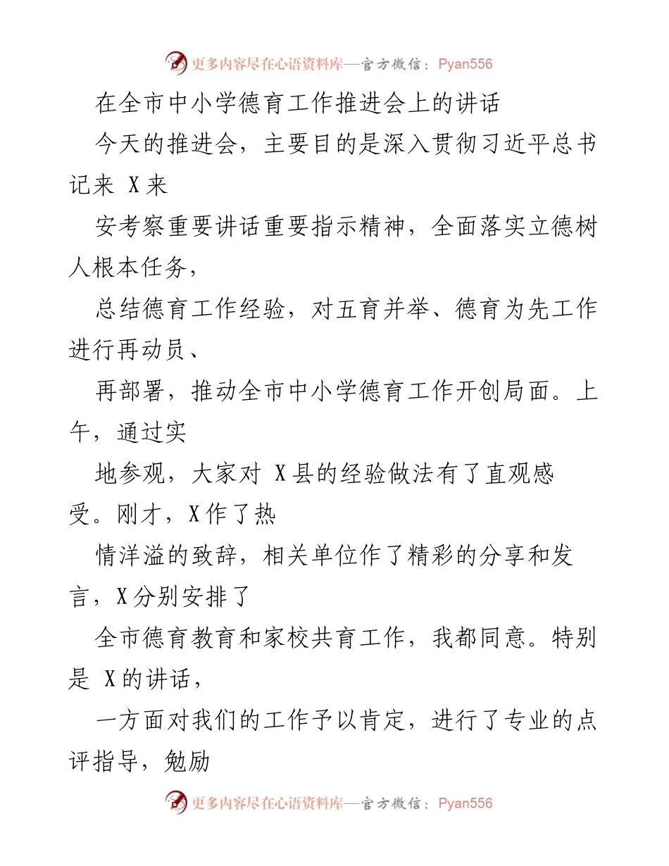 [发言] 全市中小学德育工作推进会 - 深入贯彻立德树人，推动德育工作再上新台阶.docx_第1页