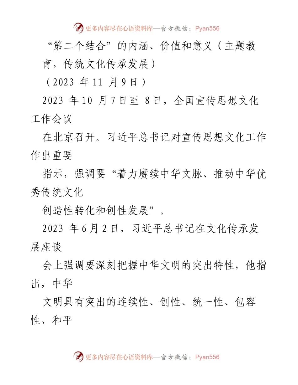 [发言] 全国宣传思想文化工作会议 - “第二个结合”的内涵与中华优秀传统文化的传承发展.docx_第1页
