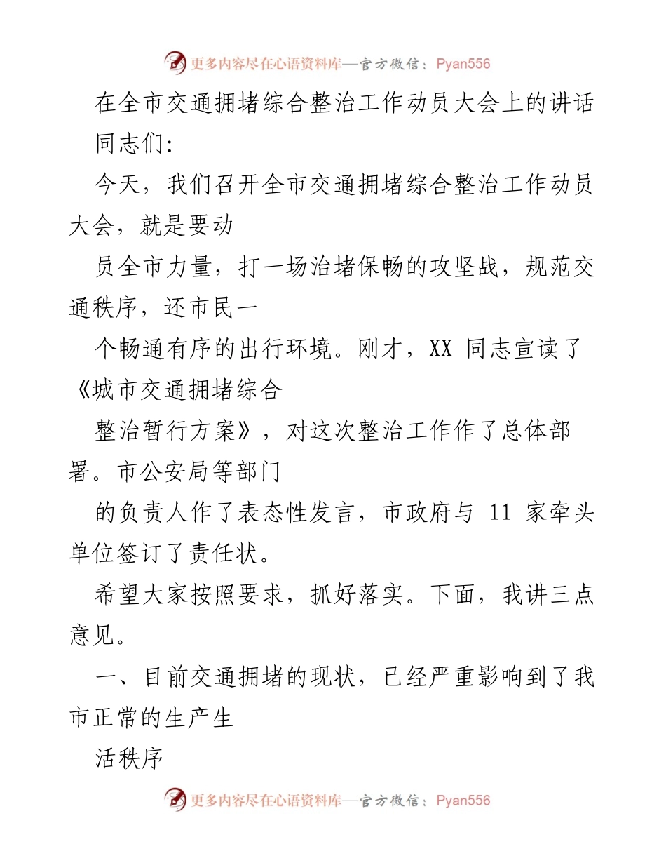 [发言] 全市交通拥堵综合整治工作动员大会 - 动员全市力量，打赢交通治堵攻坚战.docx_第1页