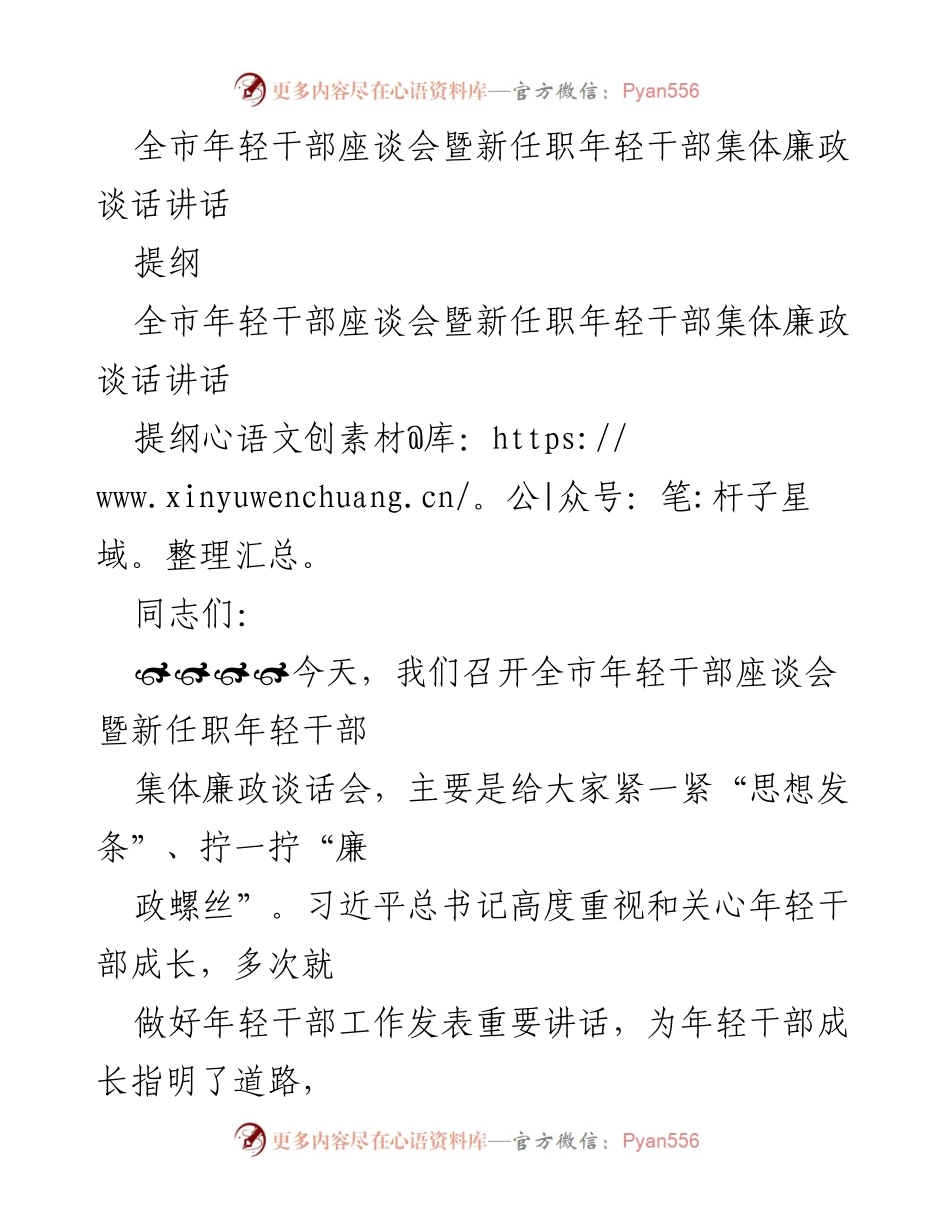 [发言] 全市年轻干部座谈会 - 年轻干部成长与廉政自律的重要性.docx_第1页