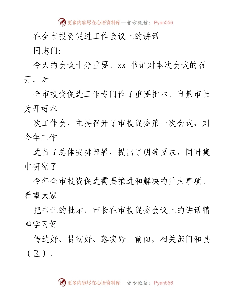 [发言] 全市投资促进工作会议 - 强化投资促进工作，推动经济高质量发展_1.docx_第1页