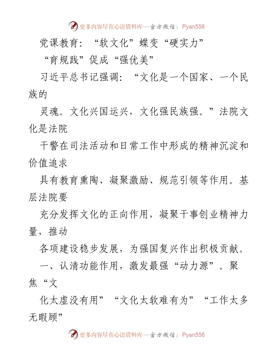 [发言] 党课教育 - 文化建设助力法院发展与干警成长.docx_第1页