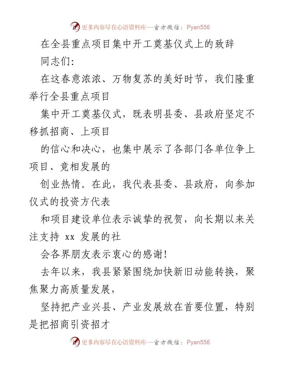 [发言] 全县重点项目集中开工奠基仪式 - 加速发展，聚力招商：全县重点项目开工致辞.docx_第1页