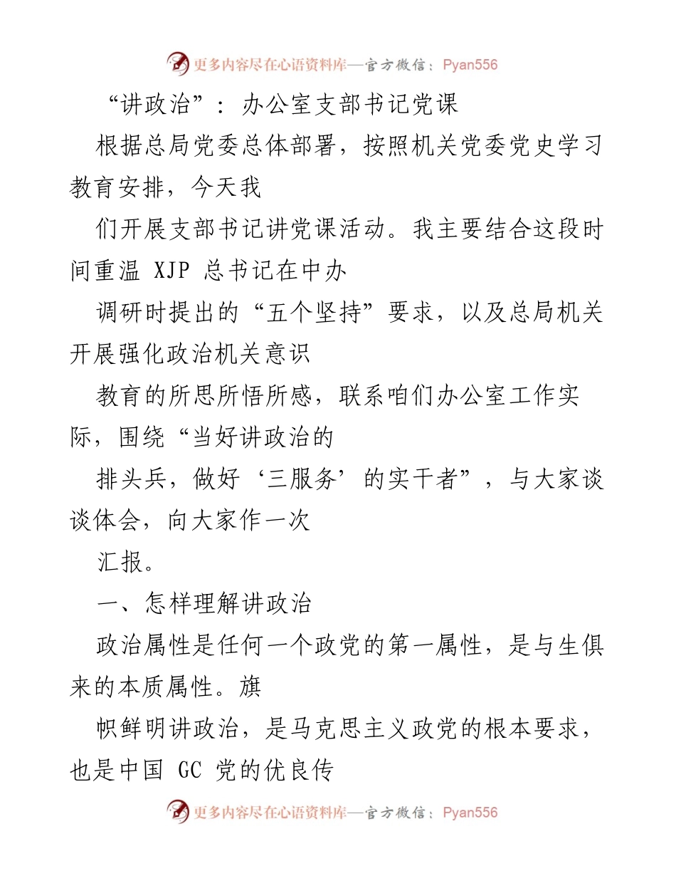 [发言] 党课活动 - 深入理解“讲政治”的重要性与实践.docx_第1页