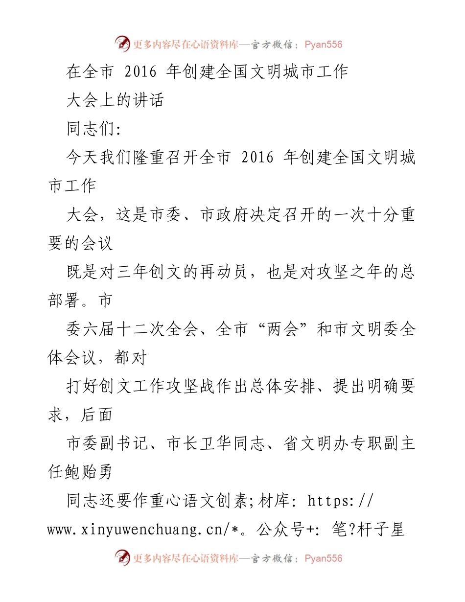 [发言] 全市创建全国文明城市工作大会 - 加强动员，攻坚创文，奋力前行.docx_第1页