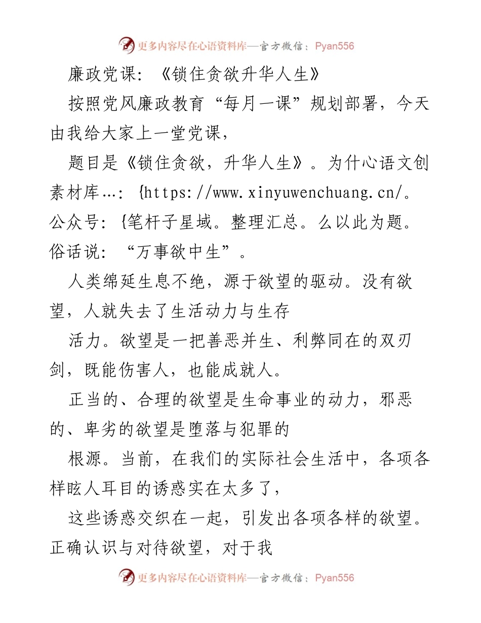 [发言] 党风廉政教育 - 锁住贪欲，升华人生.docx_第1页