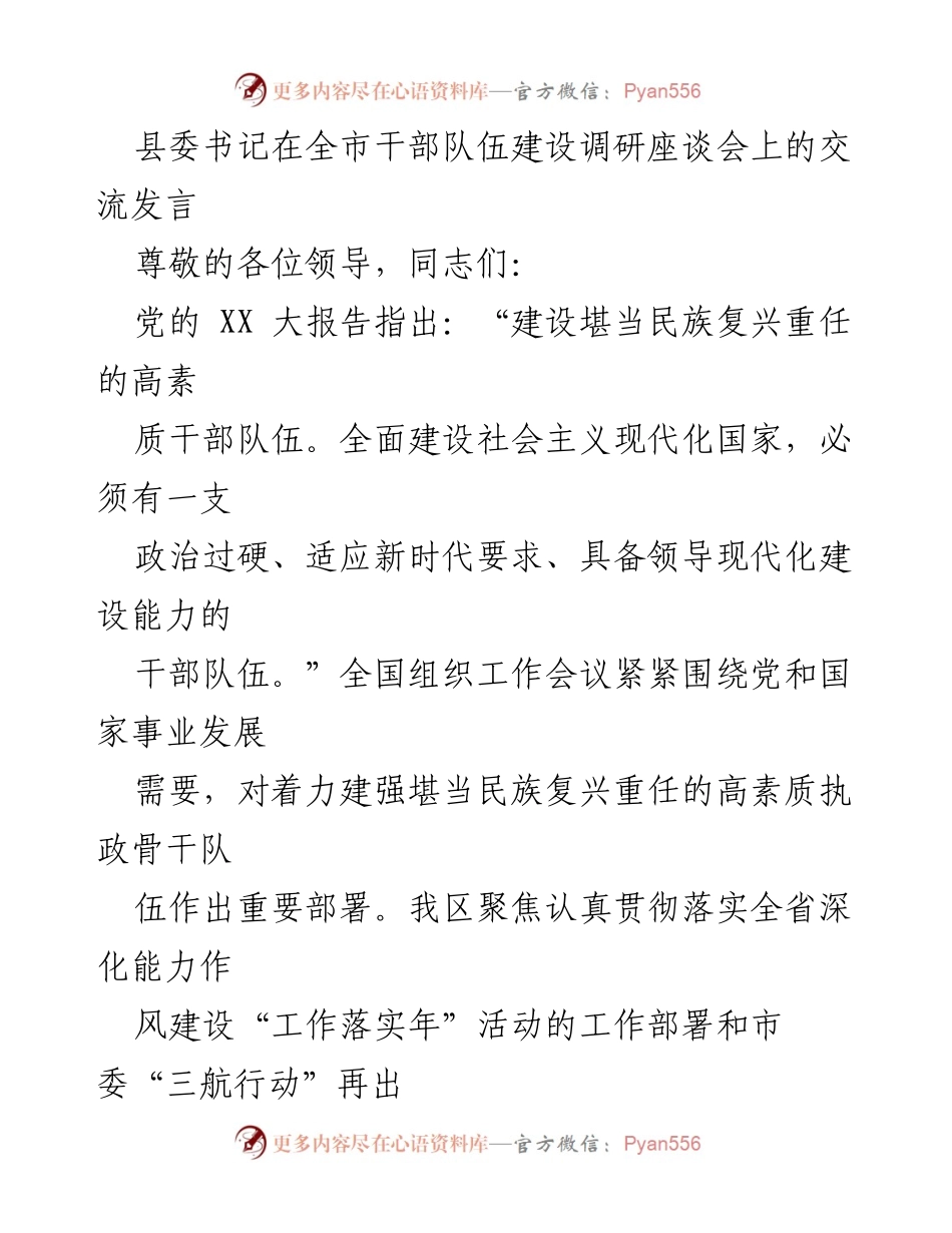 [发言] 全市干部队伍建设调研座谈会 - 提升干部素质，推动高质量发展.docx_第1页