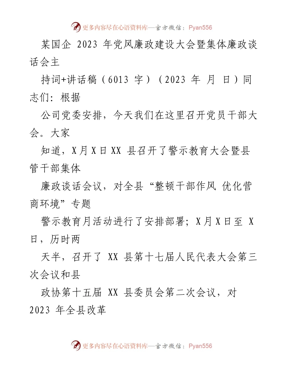 [发言] 党风廉政建设大会 - 2023 年党风廉政建设大会暨集体廉政谈话会主持词与讲话稿.docx_第1页