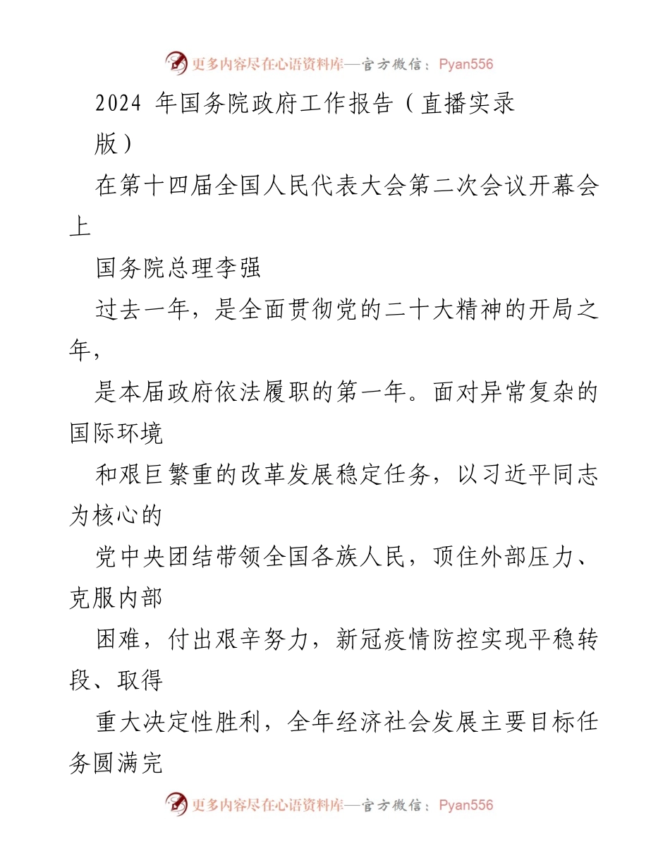 [发言] 全国人民代表大会 - 2024年国务院政府工作报告直播实录.docx_第1页
