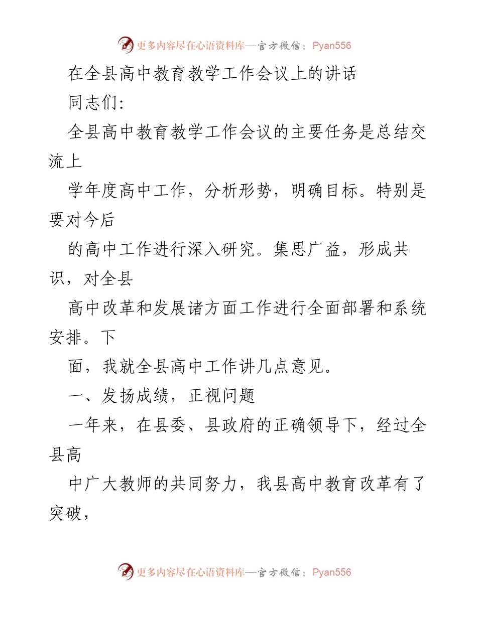 [发言] 全县高中教育教学工作会议 - 全县高中教育改革与发展工作讲话.docx_第1页