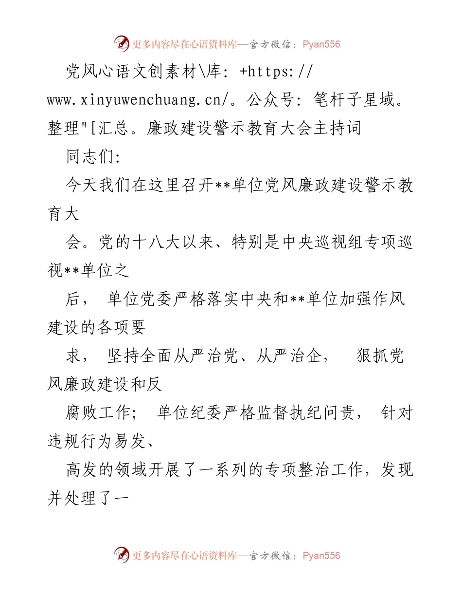 [发言] 党风廉政建设警示教育大会 - 加强廉洁自律，警钟长鸣_1.docx_第1页