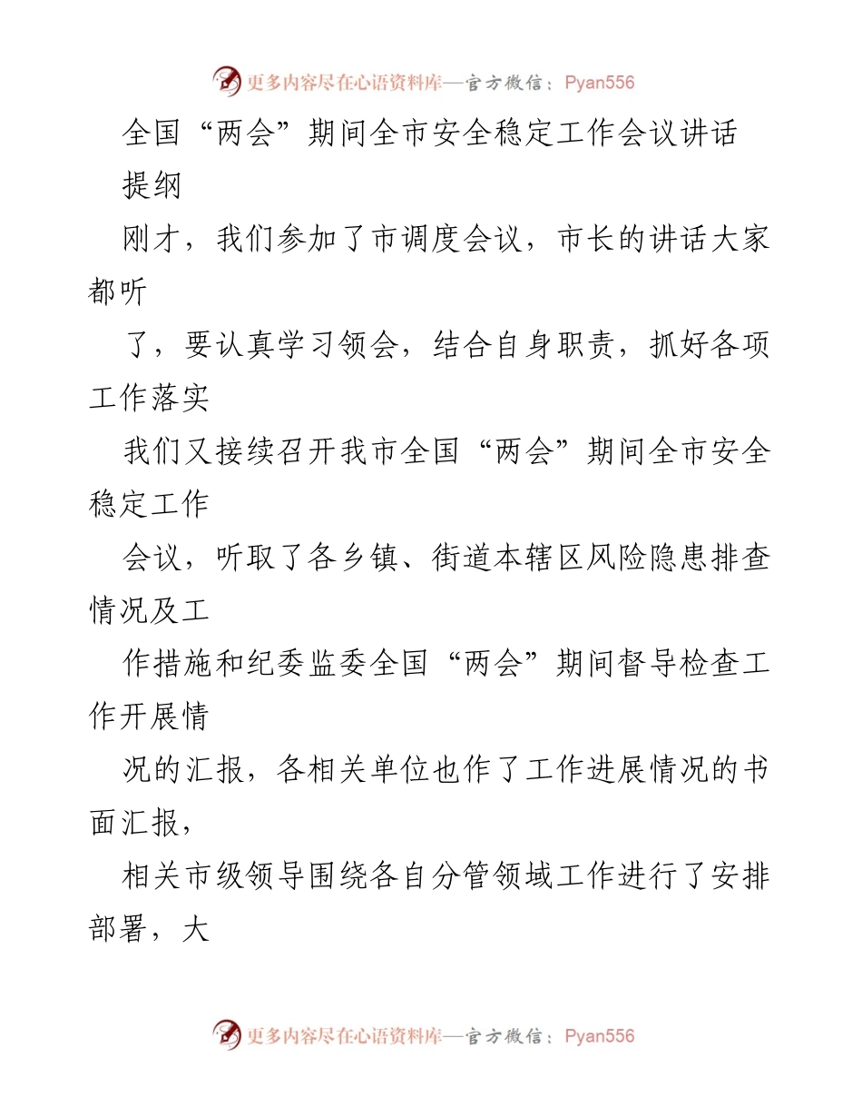 [发言] 全国“两会”期间全市安全稳定工作会议 - 确保安全稳定，迎接全国“两会”.docx_第1页