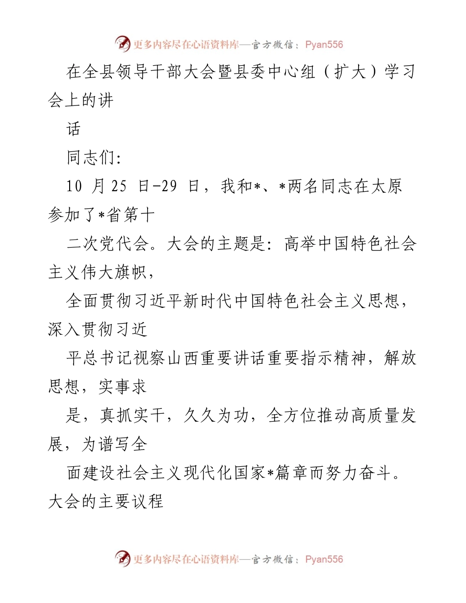 [发言] 全县领导干部大会 - 传达学习省第十二次党代会精神的讲话.docx_第1页