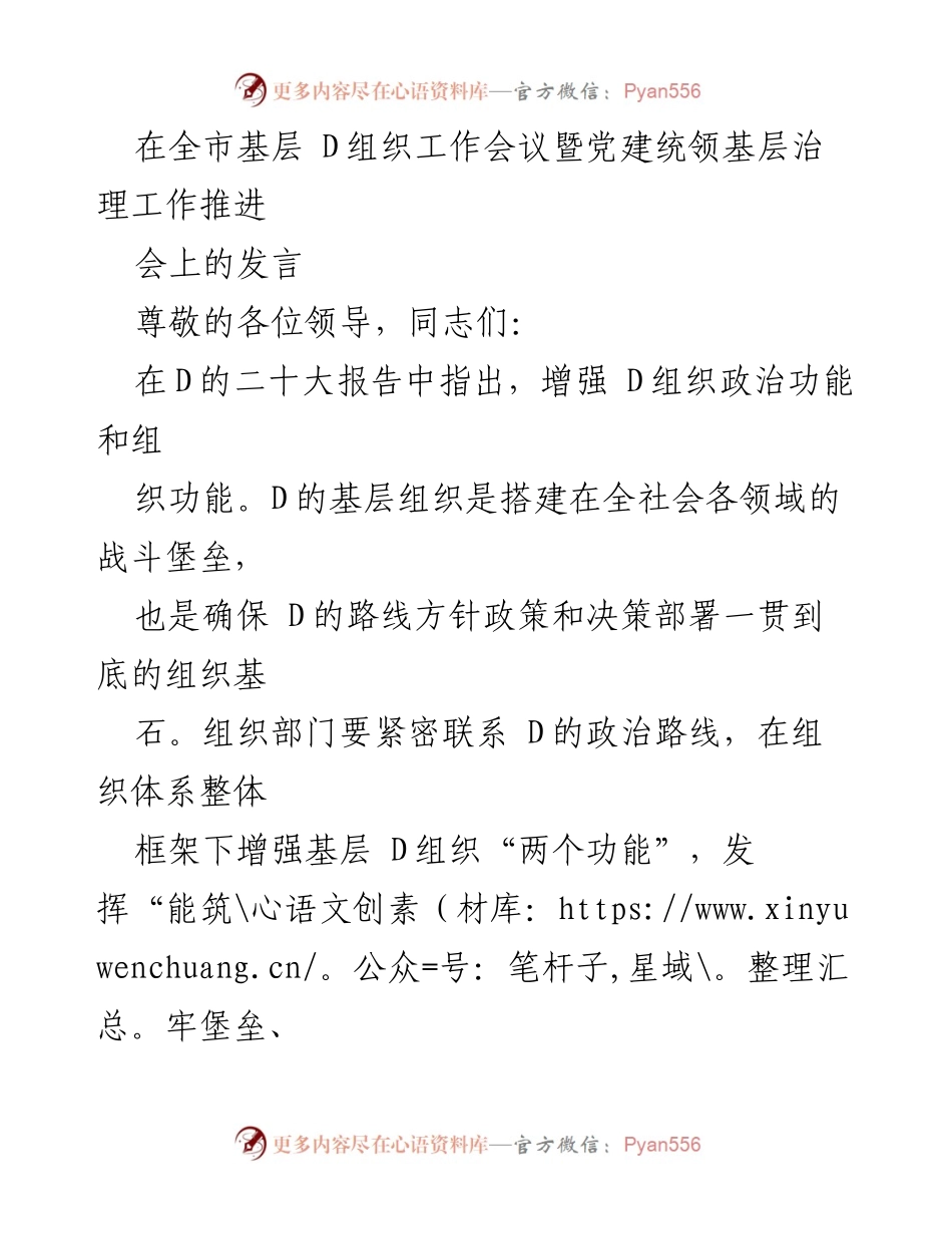 [发言] 全市基层D组织工作会议 - 加强基层D组织建设，提升政治功能与组织功能.docx_第1页