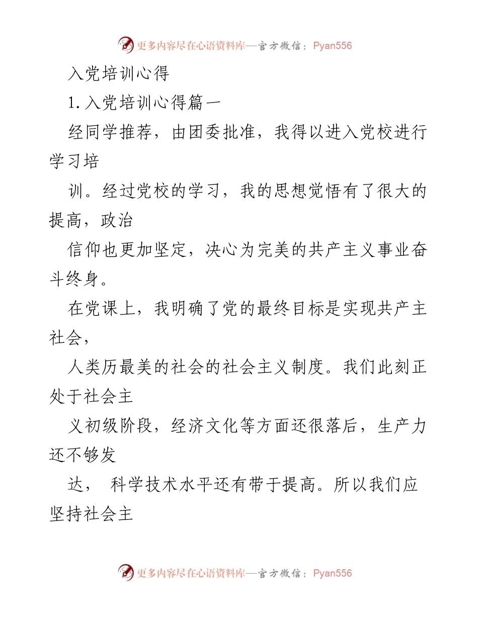[发言] 入党培训 - 入党培训心得体会.docx_第1页