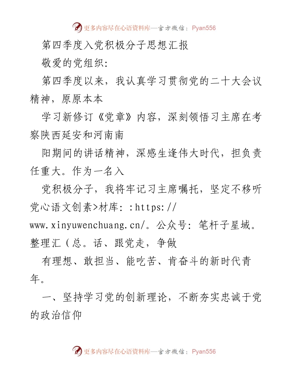 [发言] 入党积极分子思想汇报 - 坚定理想信念，锤炼品德修养与责任担当.docx_第1页