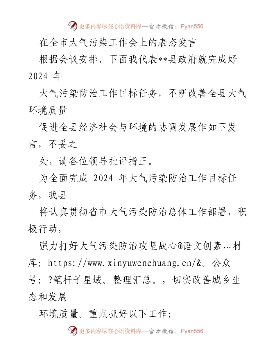 [发言] 全市大气污染工作会 - 强化责任落实，坚决打赢大气污染防治攻坚战.docx_第1页