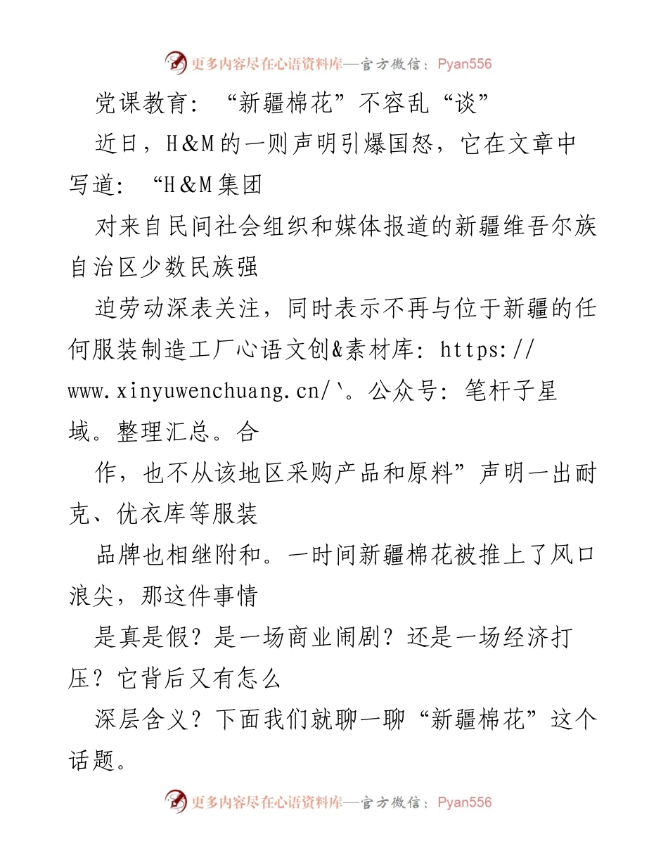 [发言] 党课教育 - 论新疆棉花的真相与重要性.docx_第1页