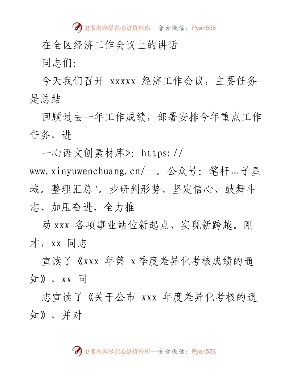 [发言] 全区经济工作会议 - 加压奋进，共创经济新局面.docx_第1页