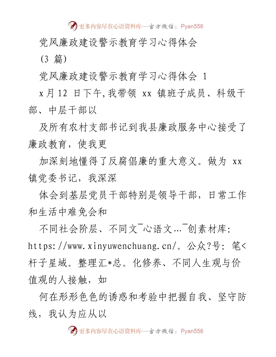 [发言] 党风廉政建设学习 - 坚守理想信念，筑牢反腐防线.docx_第1页