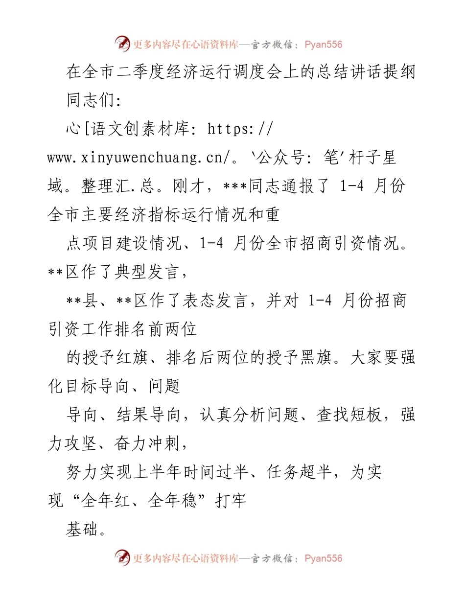 [发言] 全市二季度经济运行调度会 - 二季度经济运行调度会总结讲话提纲.docx_第1页