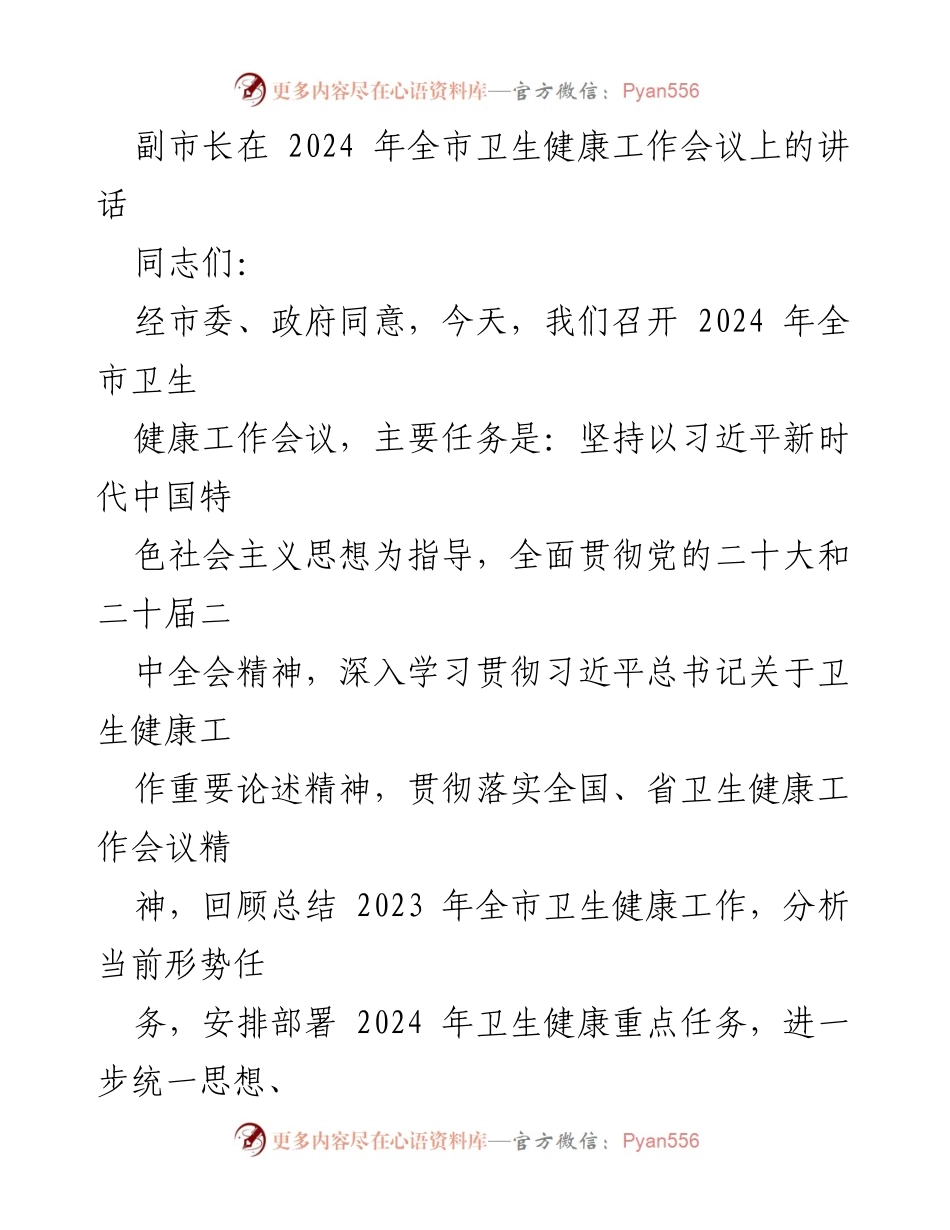 [发言] 全市卫生健康工作会议 - 副市长讲话：推动卫生健康事业高质量发展.docx_第1页