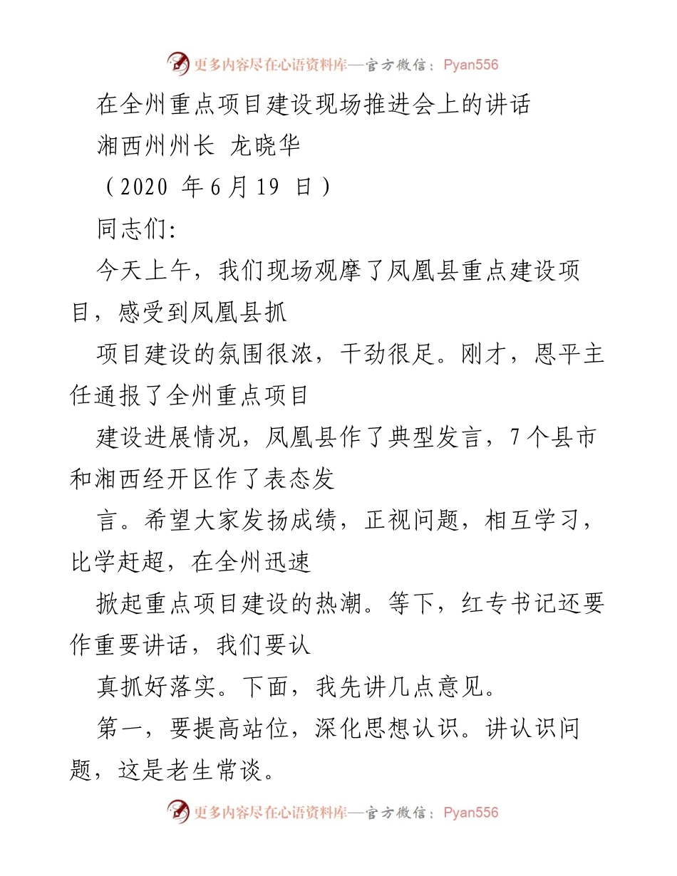 [发言] 全州重点项目建设现场推进会 - 加快重点项目建设，稳住经济基本盘.docx_第1页