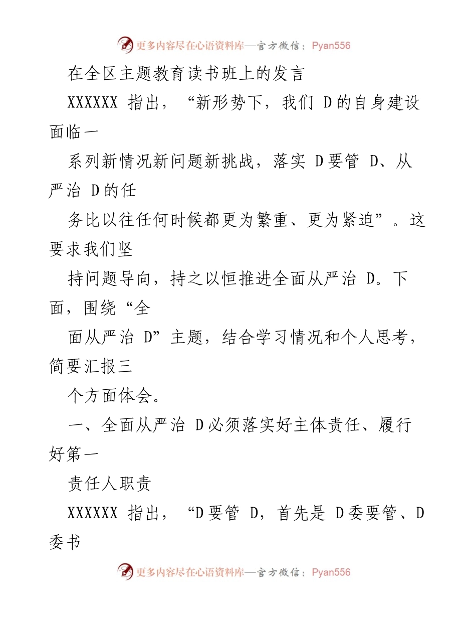 [发言] 全区主题教育读书班 - 全面从严治党的实践与思考.docx_第1页