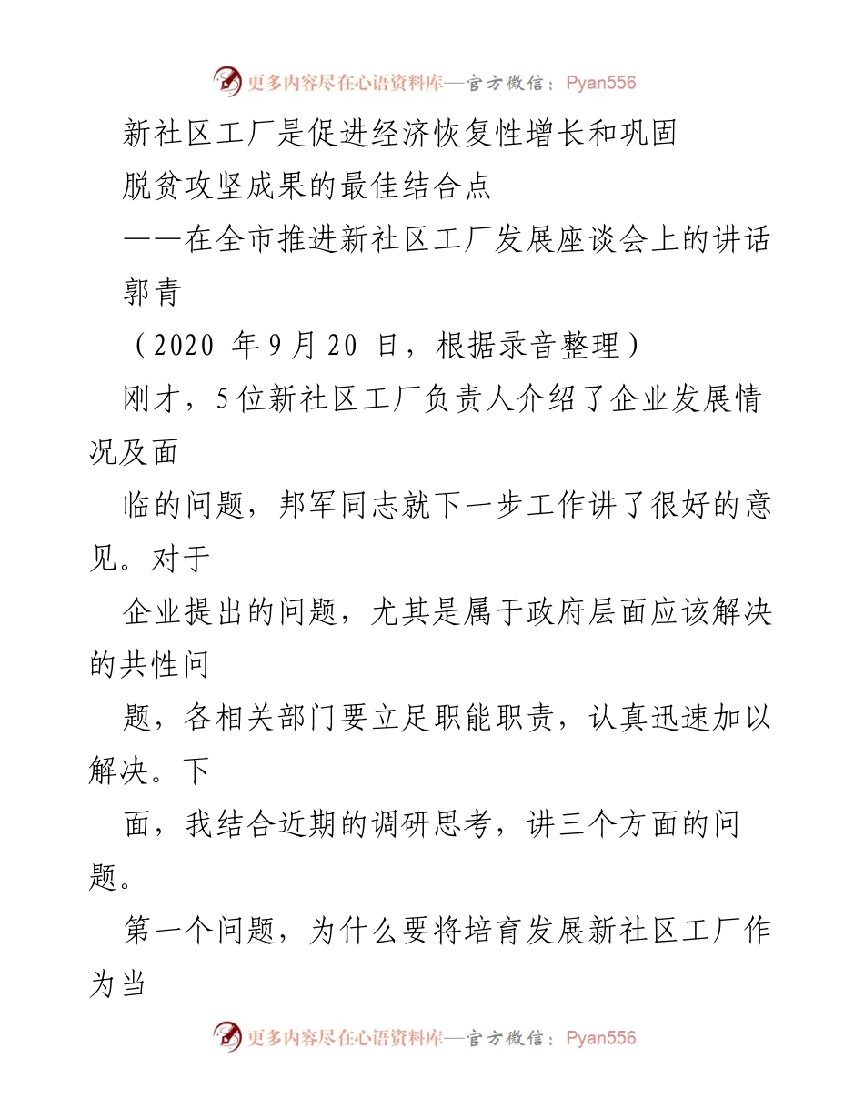 [发言] 全市推进新社区工厂发展座谈会 - 新社区工厂：经济恢复与脱贫攻坚的关键结合点.docx_第1页