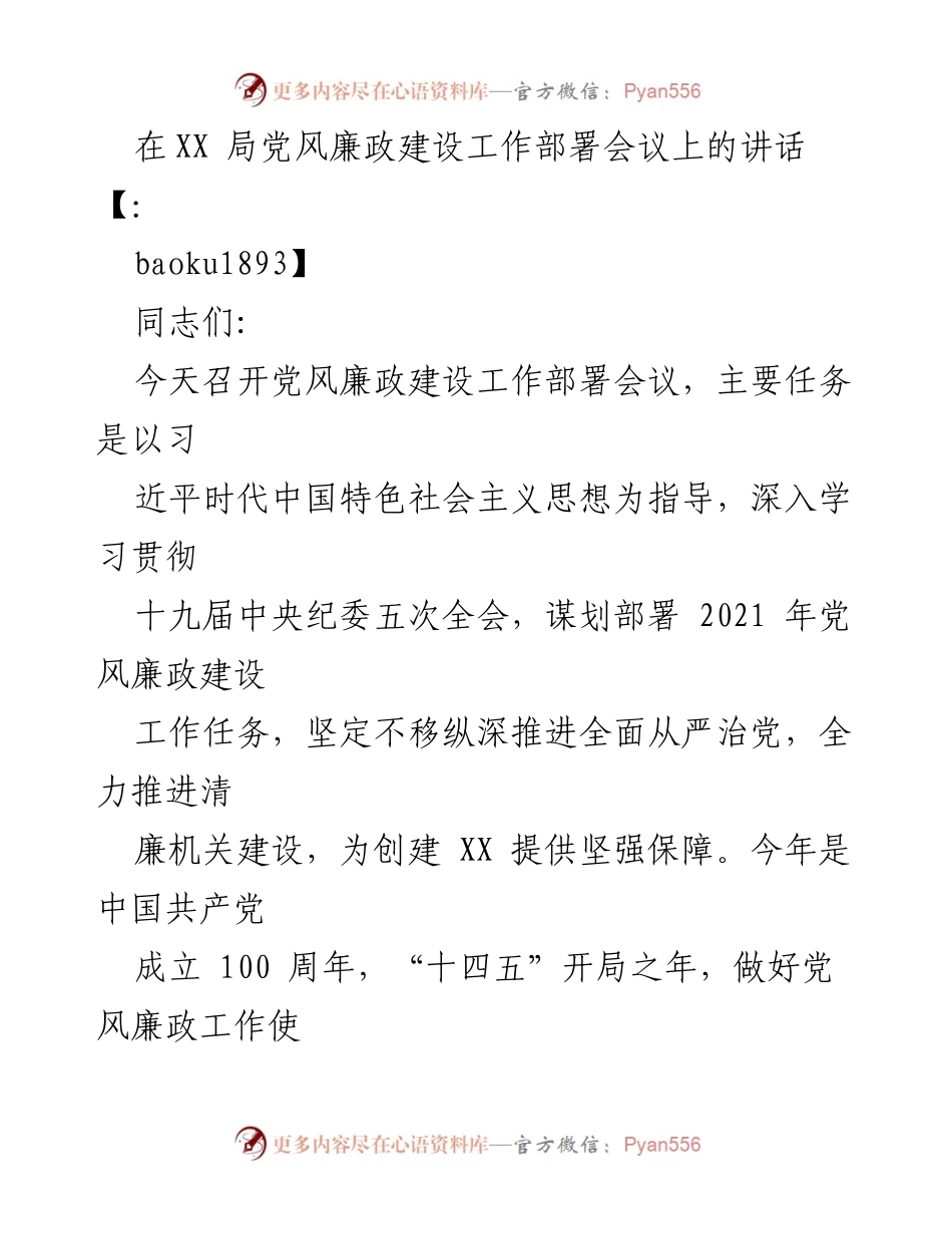 [发言] 党风廉政建设工作部署会议 - 深入推进全面从严治党，确保清廉机关建设.docx_第1页