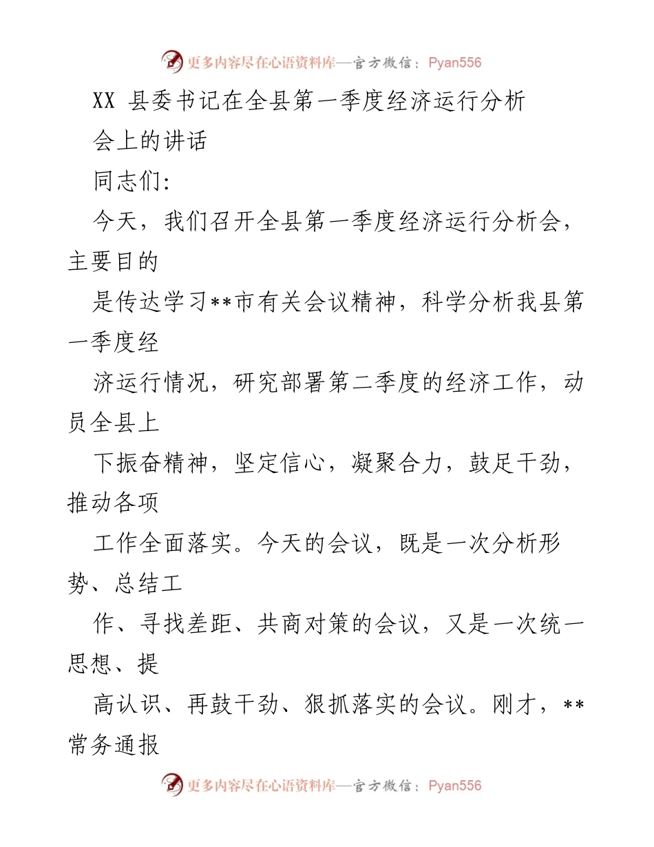 [发言] 全县第一季度经济运行分析会 - 全县经济运行分析与工作部署讲话.docx_第1页