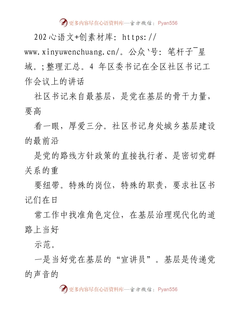 [发言] 全区社区书记工作会议 - 社区书记的职责与使命.docx_第1页