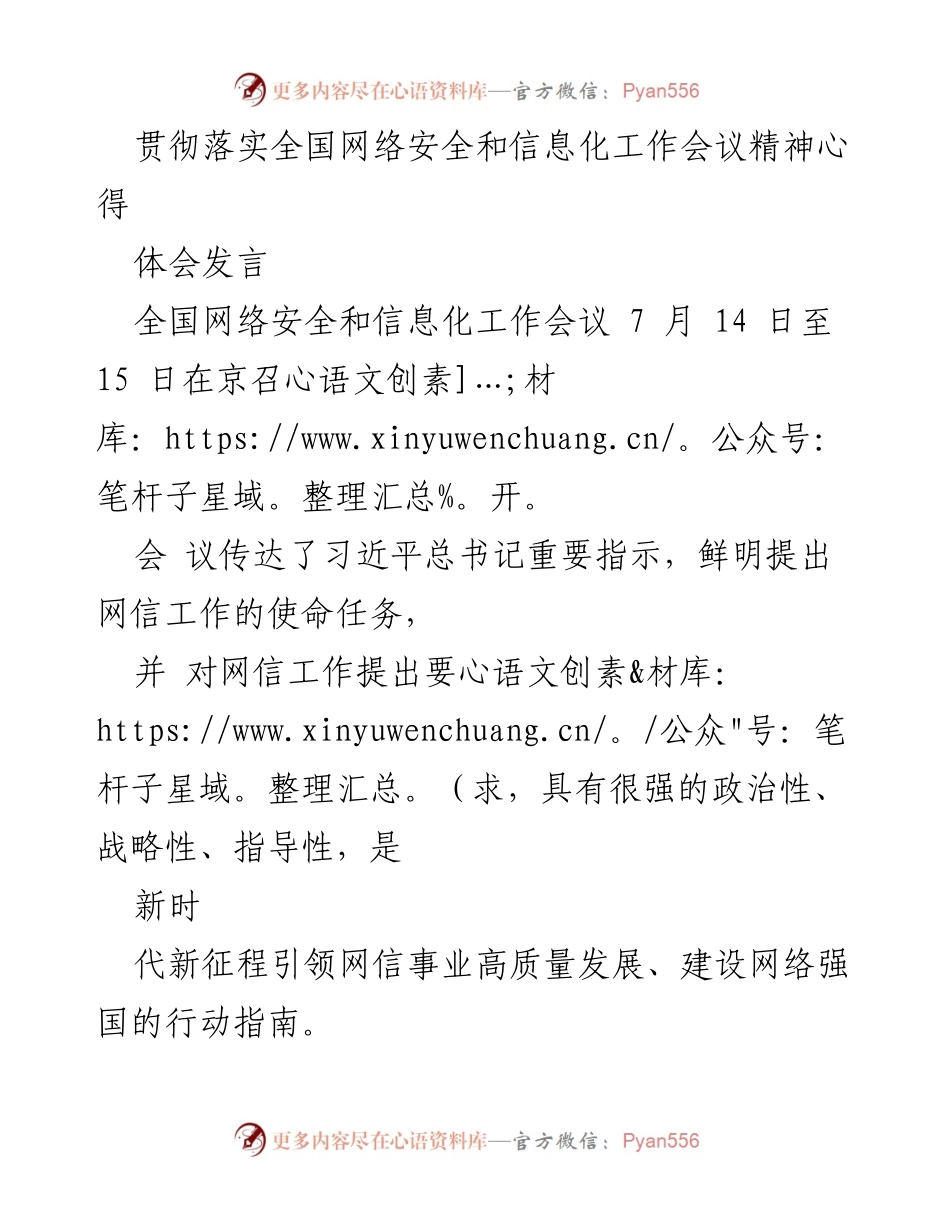 [发言] 全国网络安全和信息化工作会议 - 深入学习贯彻习近平总书记关于网络强国的重要思想.docx_第1页