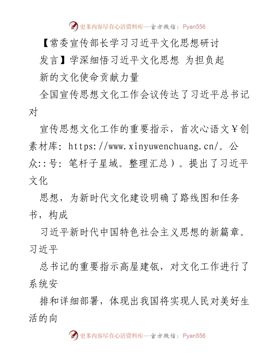 [发言] 全国宣传思想文化工作会议 - 深入学习习近平文化思想，推动新时代文化使命.docx_第1页