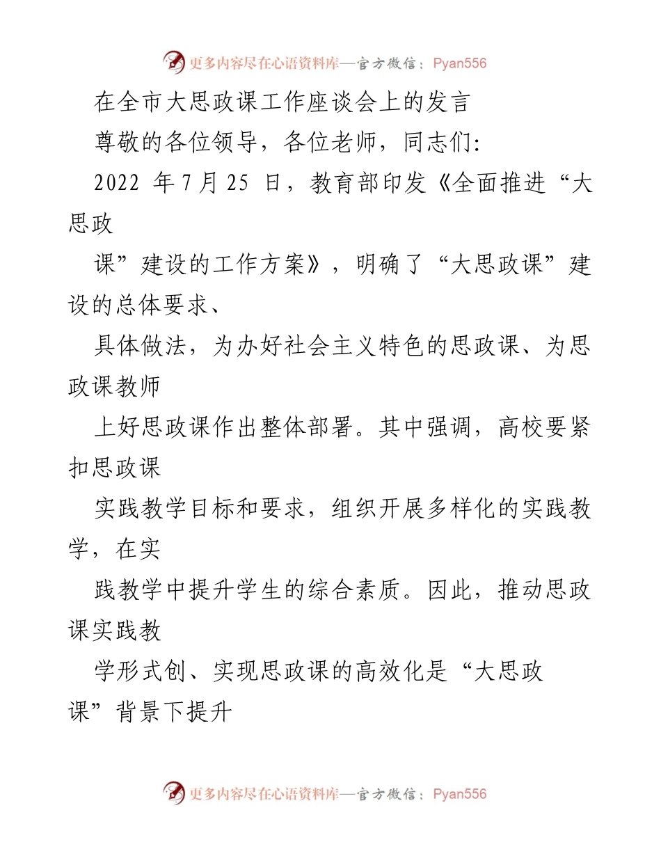[发言] 全市大思政课工作座谈会 - 提升思政课实践教学质量的路径与策略.docx_第1页