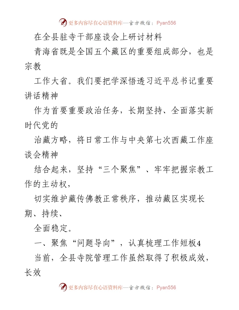[发言] 全县驻寺干部座谈会 - 深化宗教工作，推动藏区稳定的实践探索.docx_第1页