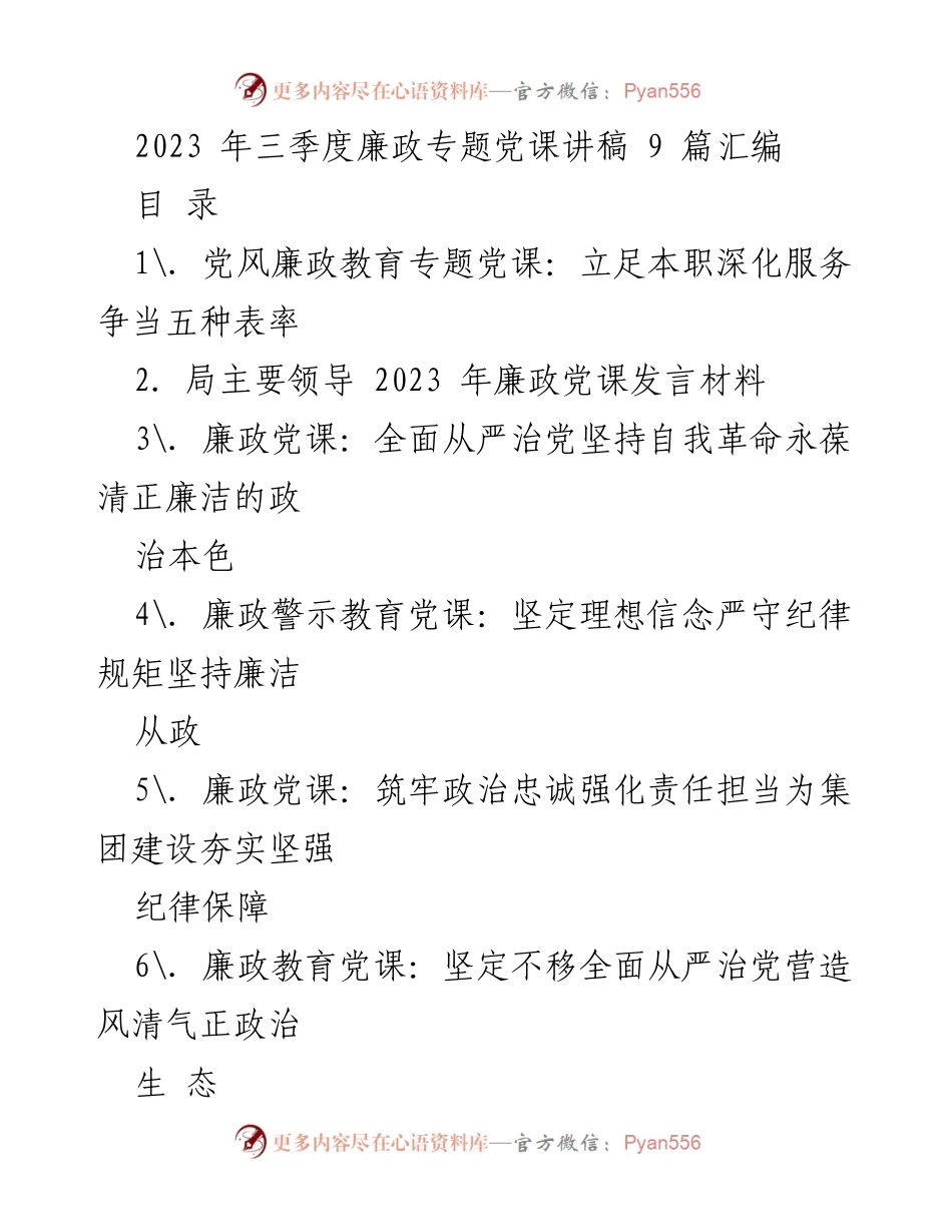 [发言] 党风廉政教育 - 立足本职，深化服务，争当五种表率的廉政党课讲稿.docx_第1页