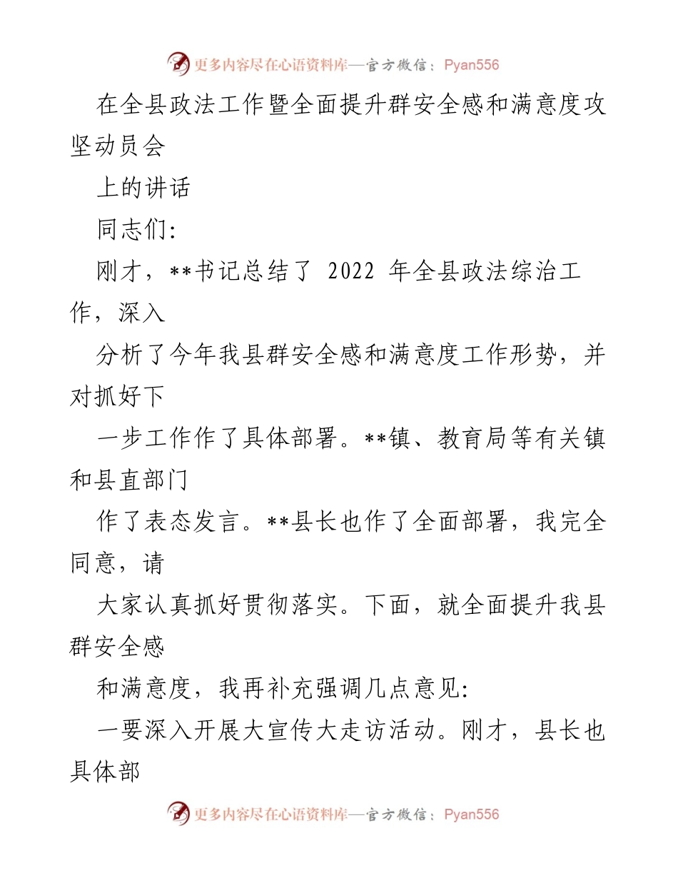 [发言] 全县政法工作暨全面提升群安全感和满意度攻坚动员会 - 加强宣传走访 提升群众安全感和满意度.docx_第1页