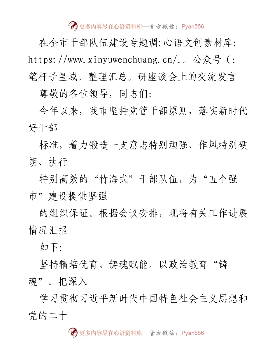 [发言] 全市干部队伍建设专题调研座谈会 - 加强干部队伍建设，推动高质量发展.docx_第1页