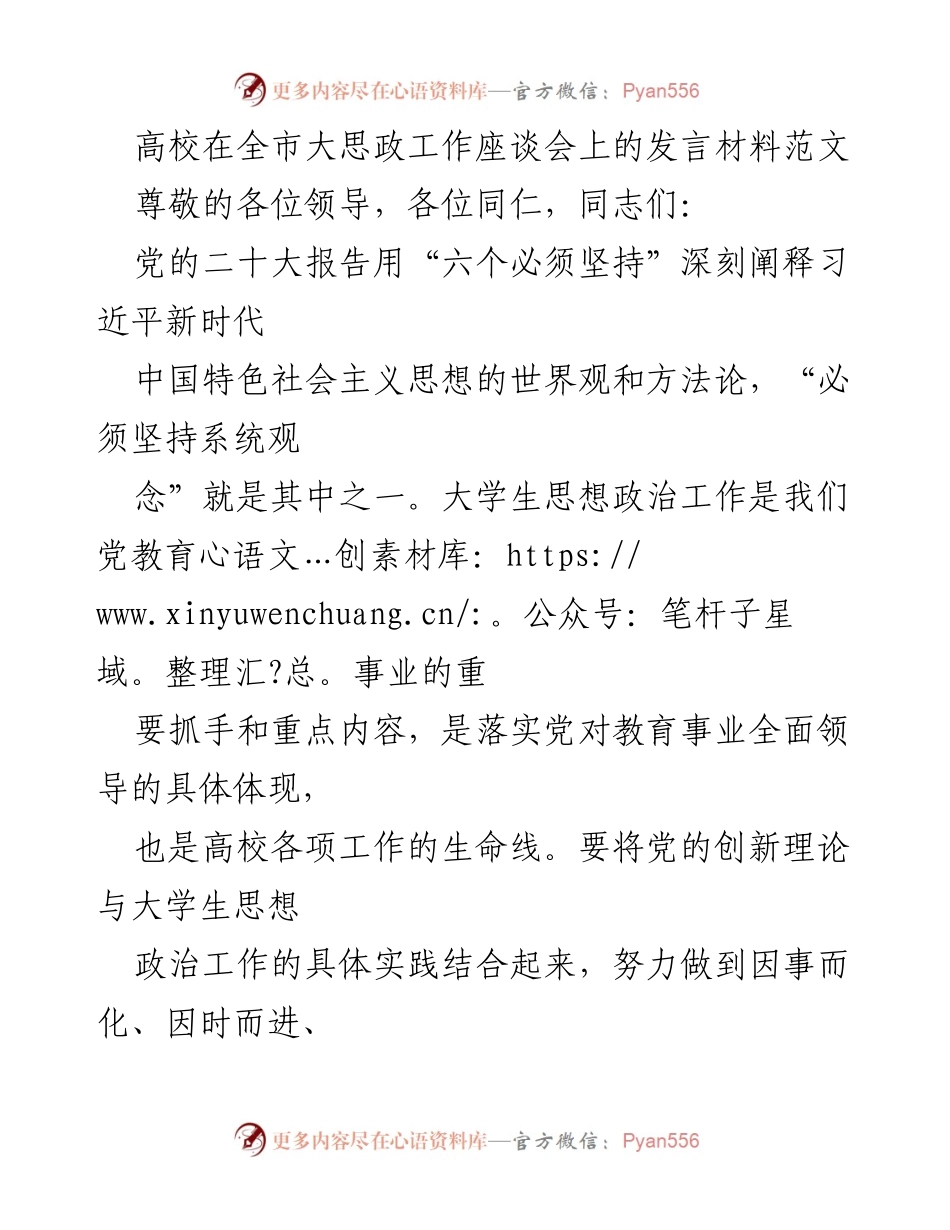 [发言] 全市大思政工作座谈会 - 以系统观念推进高校思想政治工作创新发展.docx_第1页