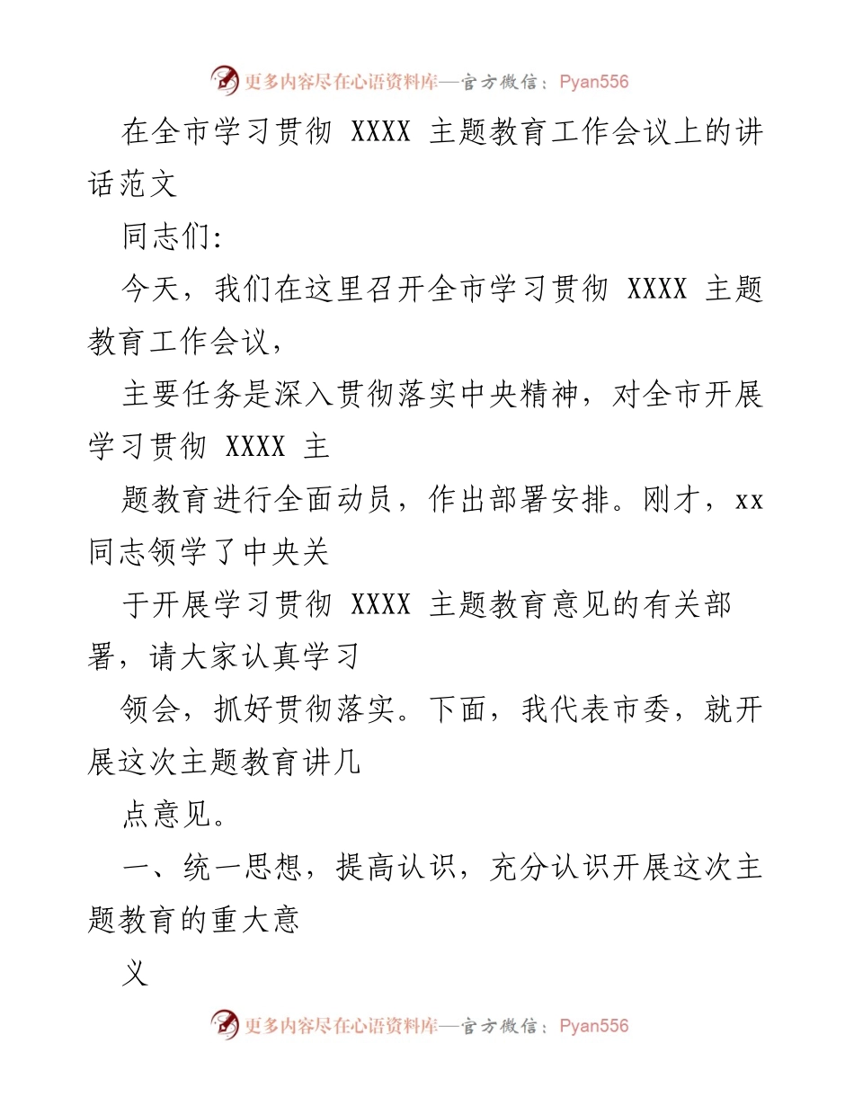 [发言] 全市学习贯彻 XXXX 主题教育工作会议 - 深入学习贯彻 XXXX 主题教育的重要性与任务.docx_第1页