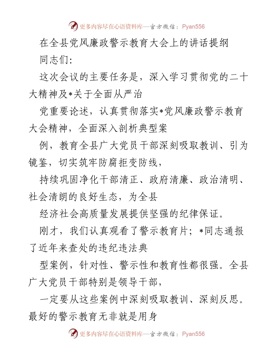 [发言] 全县党风廉政警示教育大会 - 深刻反思与警示教育：筑牢反腐防线.docx_第1页