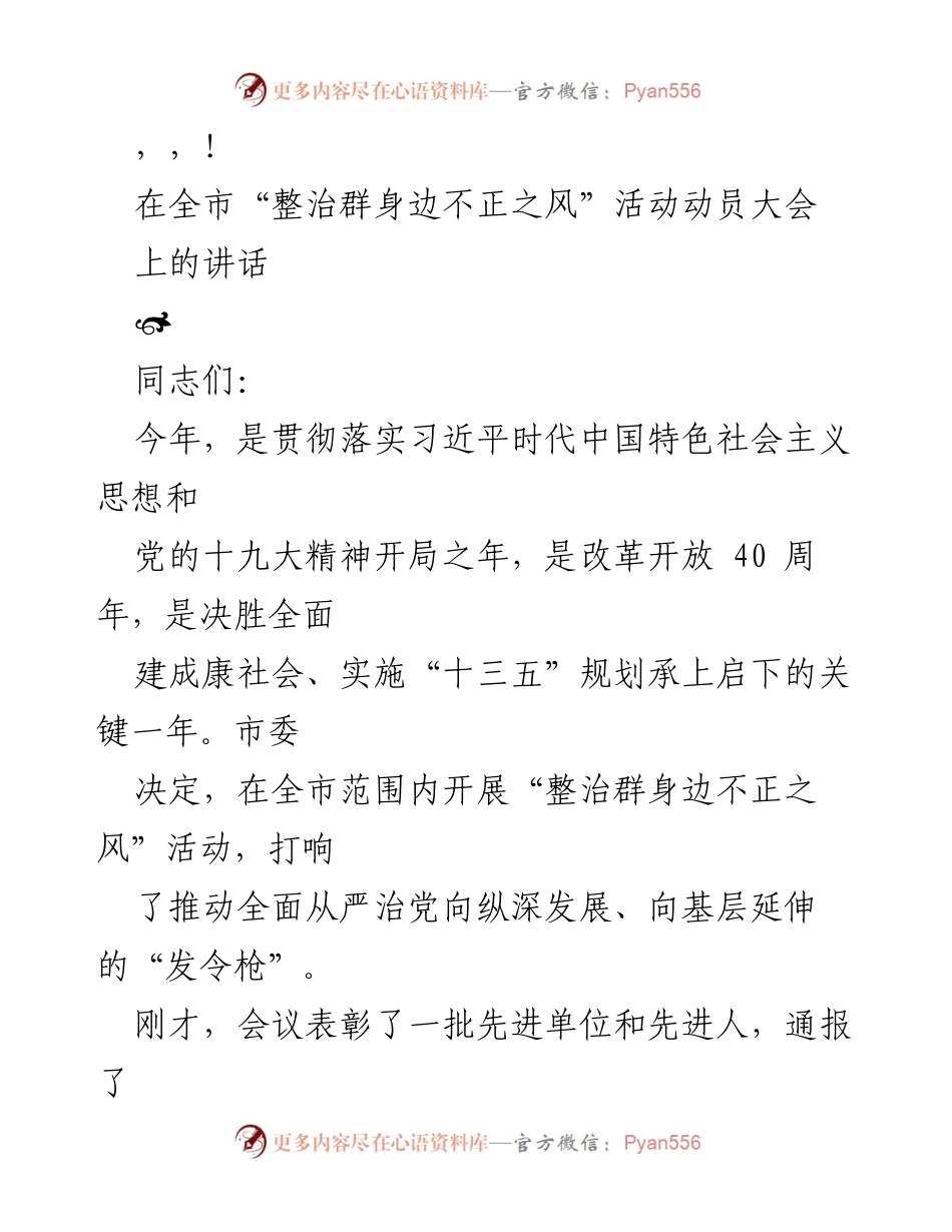[发言] 全市“整治群身边不正之风”活动动员大会讲话.docx_第1页